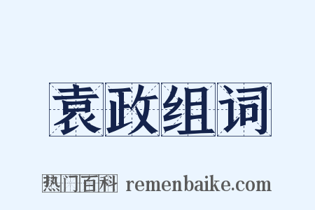 袁政组词是什么意思的图片